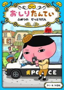 おしりたんてい童話カバー