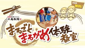 marugame_taiken